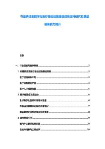 布基納法索數字化醫療基礎設施建設政策支持研究及基層服務能力提升