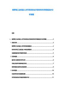 俄羅斯工業機器人關節系統優化升級材料科學領域進步分析課題
