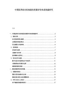 中國醫(yī)養(yǎng)結(jié)合機(jī)構(gòu)服務(wù)質(zhì)量評價(jià)體系構(gòu)建研究
