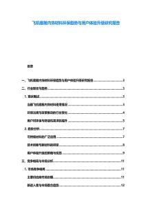 飛機(jī)客艙內(nèi)飾材料環(huán)保趨勢與用戶體驗(yàn)升級(jí)研究報(bào)告