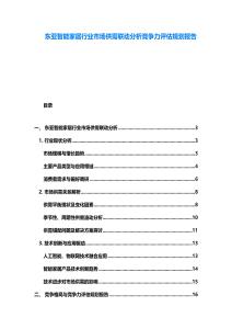 東亞智能家居行業市場供需聯動分析競爭力評估規劃報告