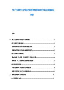 電子元器件行業市場供需競爭投資規劃分析行業發展前沿報告