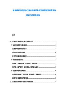 金融投資分析套件行業市場供需分析及發展前景投資評估規劃分析研究報告