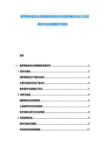 俄羅斯糧食安全保障措施深度研判及黑海糧食協(xié)議與全球糧食供應(yīng)鏈調(diào)整研究報(bào)告