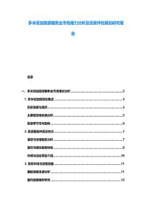 多米尼加旅游服務(wù)業(yè)市場潛力分析及投資評(píng)估規(guī)劃研究報(bào)告