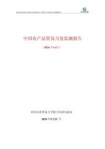 UIBE數(shù)字經(jīng)濟(jì)實(shí)驗(yàn)室_中國農(nóng)產(chǎn)品貿(mào)易月度監(jiān)測報告（2026年1-4月）