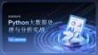 Python大数据处理与分析实战