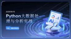 Python大數據處理與分析實戰