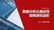 数据分析从描述性到预测性进阶