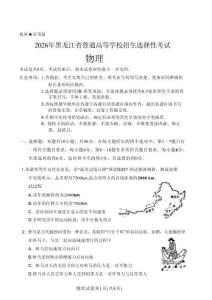 2026年高考黑吉辽蒙卷高考真题物理