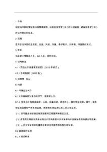 洁净区环境监测标准管理规程