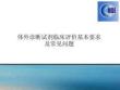 体外诊断试剂临床评价基本要求及常见问题