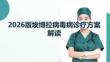 2026版埃博拉病毒病診療方案解讀