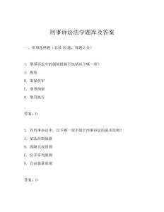 刑事诉讼法学题库及答案