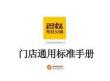 企業管理 -2023巴奴毛肚火鍋餐飲門店通用標準手冊【餐飲】