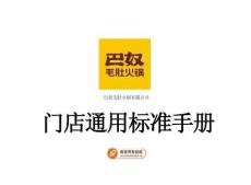 企業管理 -2023巴奴毛肚火鍋餐飲門店通用標準手冊【餐飲】