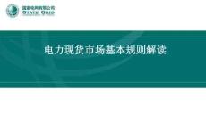 国家电网PPT：电力现货市场基本规则解读