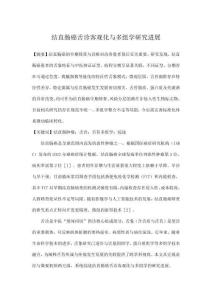 結直腸癌舌診客觀化與多組學研究進展