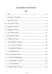老年日间照料中心室内声学方案