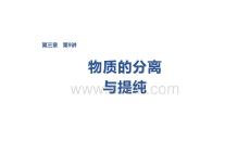 2027屆高三化學一輪復習課件：第三章　第9講　物質的分離與提純