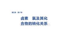 2027屆高三化學一輪復習課件：第五章　第17講　鹵素　氯及其化合物的轉化關系