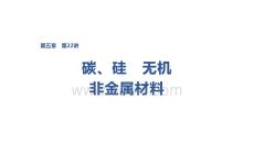 2027屆高三化學一輪復習課件：第五章　第22講　碳、硅　無機非金屬材料