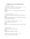 全國通用安全生產知識試題庫及答案