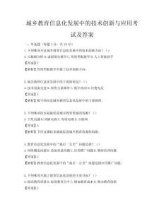 城乡教育信息化发展中的技术创新与应用考试及答案