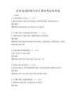 企業(yè)內(nèi)部控制與審計講座考試及答案