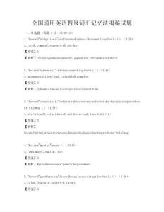 全国通用英语四级词汇记忆法揭秘试题