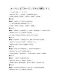 2025年健康保險產品與服務試題模擬考試