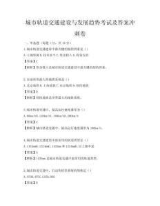 城市轨道交通建设与发展趋势考试及答案冲刺卷