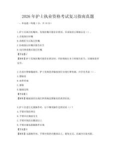 2026年護(hù)士執(zhí)業(yè)資格考試復(fù)習(xí)指南真題