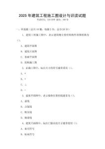 2025年建筑工程施工圖設計與識讀試題