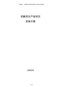 铝酸钙生产线项目实施方案