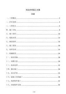 碼頭護岸施工方案