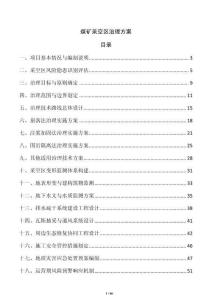 煤礦采空區治理方案