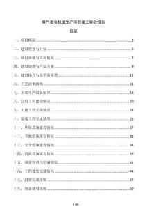 煤氣發電機組生產項目竣工驗收報告