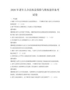 2026年老年人合法權(quán)益保障與維權(quán)途徑備考試卷