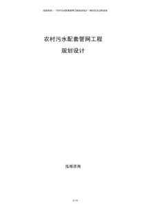 农村污水配套管网工程规划设计