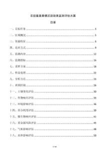 农田畜禽粪便还田效果监测评估方案