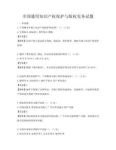 全國通用知識產權保護與版權實務試題