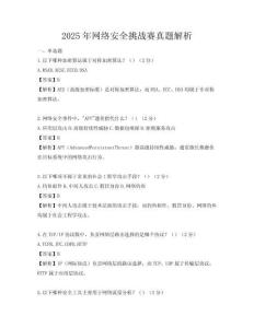 2025年网络安全挑战赛真题解析