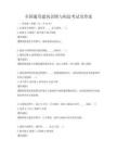 全国通用建筑识图与构造考试及答案