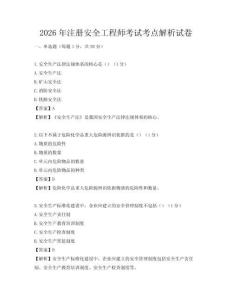 2026年注册安全工程师考试考点解析试卷