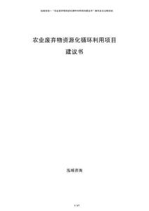 农业废弃物资源化循环利用项目建议书