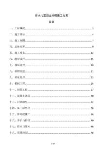 排水沟混凝土衬砌施工方案