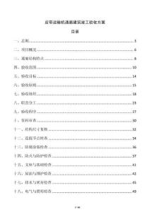 皮帶運(yùn)輸機(jī)通廊建筑竣工驗(yàn)收方案