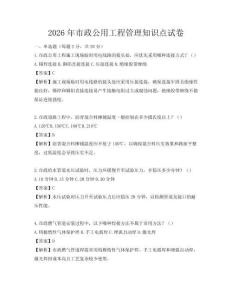 2026年市政公用工程管理知识点试卷