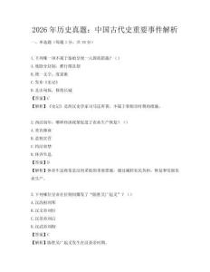 2026年历史真题：中国古代史重要事件解析
